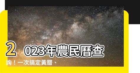 2023喪禮沖煞生肖查詢|2023黃曆查詢、今日黃曆